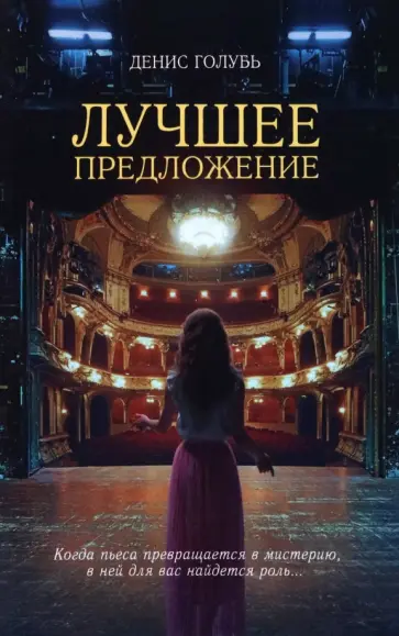 Денис Голубь - Лучшее предложение Денис Голубь - Лучшее предложение обложка книги