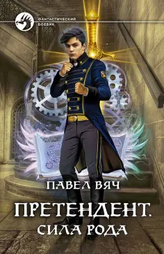 Павел Вяч - Претендент. Сила рода обложка книги