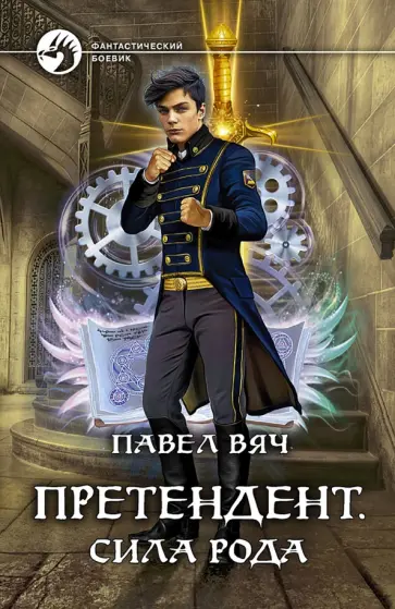 Павел Вяч - Претендент. Сила рода обложка книги
