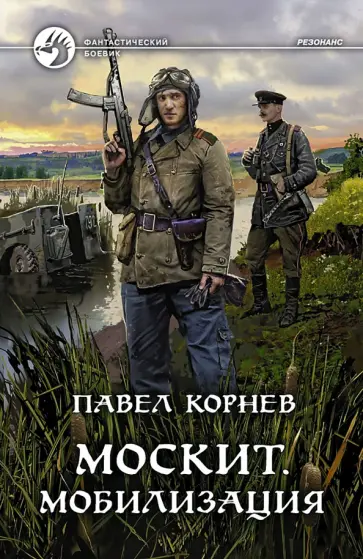 Павел Корнев - Москит. Мобилизация Павел Корнев - Москит. Мобилизация обложка книги
