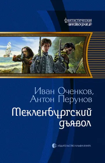 Оченков, Перунов - Мекленбургский дьявол обложка книги