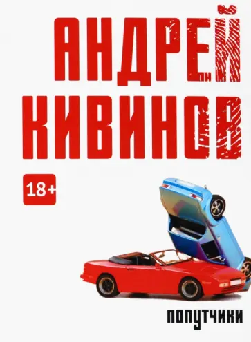 Андрей Кивинов - Попутчики обложка книги