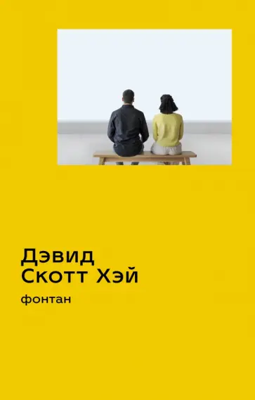 Дэвид Хэй - Фонтан Дэвид Хэй - Фонтан обложка книги