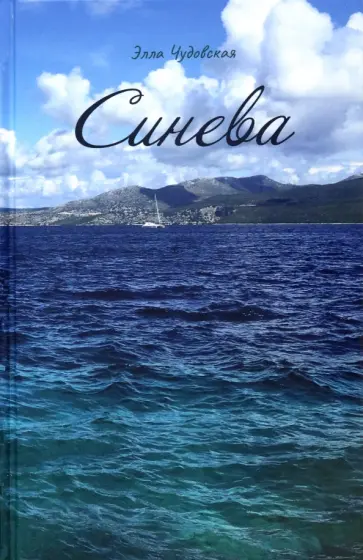 Элла Чудовская - Синева обложка книги