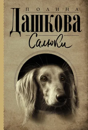 Полина Дашкова - Салюки обложка книги