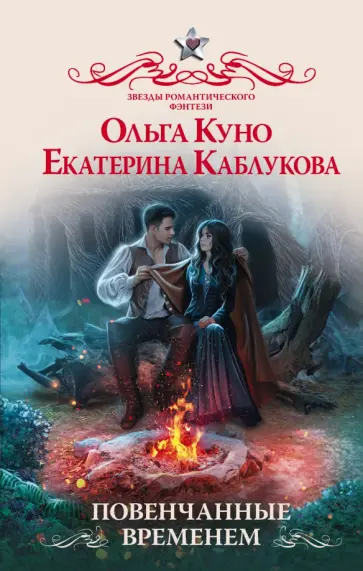 Куно, Каблукова - Повенчанные временем Куно, Каблукова - Повенчанные временем обложка книги