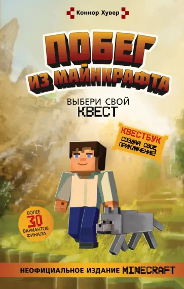 Коннор Хувер - Побег из Майнкрафта. Выбери свой квест Коннор Хувер - Побег из Майнкрафта. Выбери свой квест обложка книги