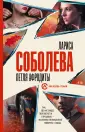 Она всегда с тобой. Детективы Ларисы Соболевой