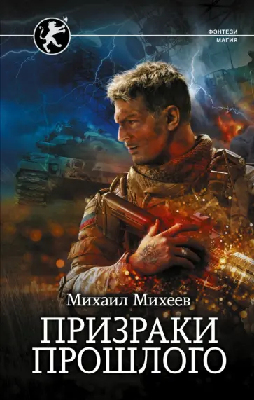 Михаил Михеев - Призраки прошлого Михаил Михеев - Призраки прошлого обложка книги