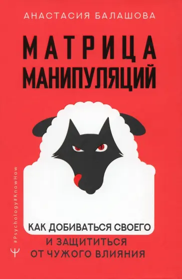 Анастасия Балашова - Матрица манипуляций. Как добиваться своего и защититься от чужого влияния Анастасия Балашова - Матрица манипуляций. Как добиваться своего и защититься от чужого влияния обложка книги