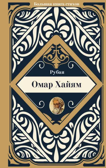 Омар Хайям - Рубаи Омар Хайям - Рубаи обложка книги