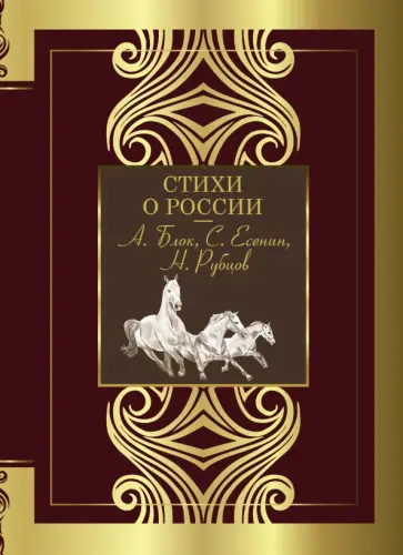 Блок, Есенин - Стихи о России Блок, Есенин - Стихи о России обложка книги