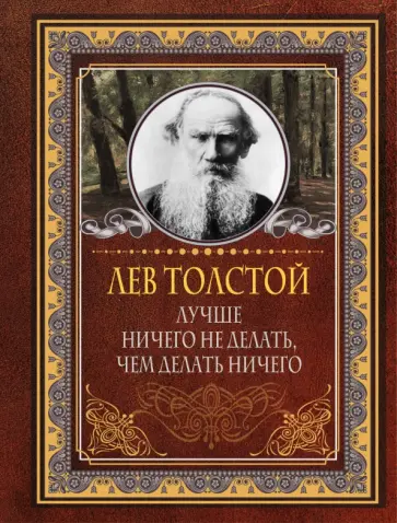 Лев Толстой - Лучше ничего не делать, чем делать ничего Лев Толстой - Лучше ничего не делать, чем делать ничего обложка книги