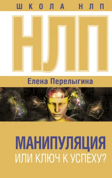 Елена Перелыгина - НЛП. Манипуляция или ключ к успеху? обложка книги