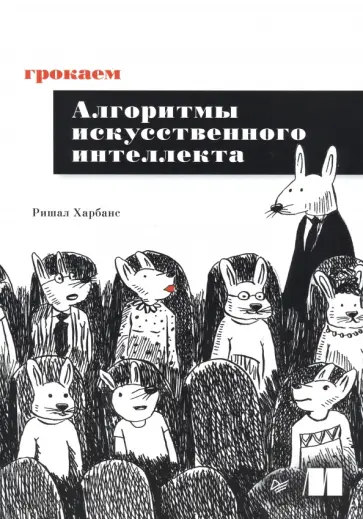 Ришал Харбанс - Грокаем алгоритмы искусственного интеллекта обложка книги