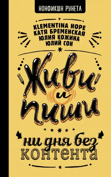 Сон, Бременская - Живи и пиши. Ни дня без контента Сон, Бременская - Живи и пиши. Ни дня без контента обложка книги