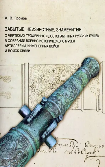 Андрей Громов - Забытые, неизвестные, знаменитые. О чертежах трофейных и достопамятных русских пушек обложка книги