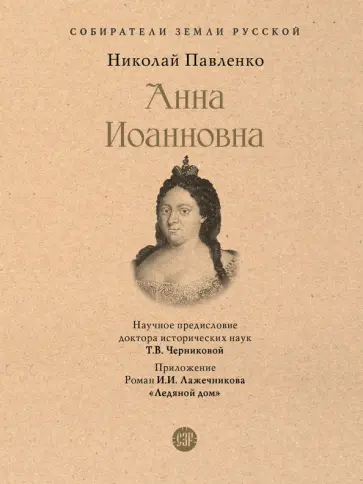 Николай Павленко - Анна Иоанновна Николай Павленко - Анна Иоанновна обложка книги