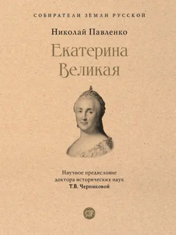 Николай Павленко - Екатерина Великая Николай Павленко - Екатерина Великая обложка книги