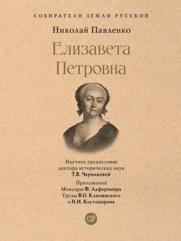 Николай Павленко - Елизавета Петровна Николай Павленко - Елизавета Петровна обложка книги