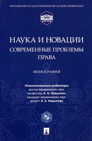 Левушкин, Надысева - Наука и новации. Современные проблемы права. Монография Левушкин, Надысева - Наука и новации. Современные проблемы права. Монография обложка книги