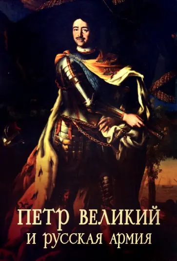 Сергей Ефимов - Пётр Великий и русская армия обложка книги