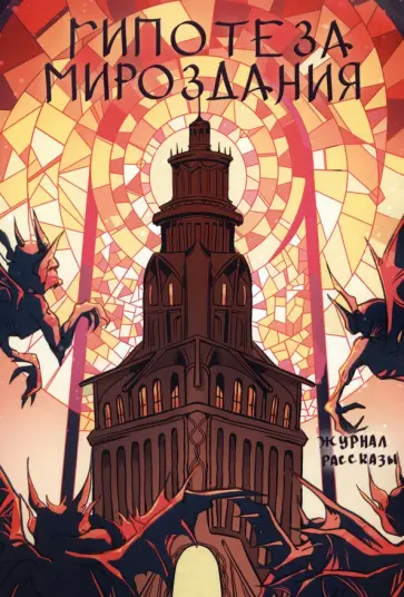 Цветкова, Емельянова - Гипотеза мироздания Цветкова, Емельянова - Гипотеза мироздания обложка книги