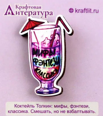 Значок деревянный Коктейль "Толкин" обложка книги