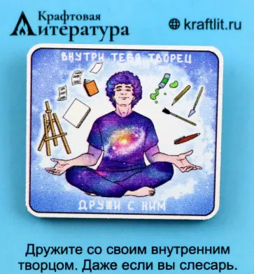 Значок деревянный Творец, Дружите со своим внутренним творцом Значок деревянный Творец, Дружите со своим внутренним творцом обложка книги