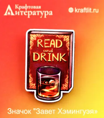 Значок деревянный Завет Хэмингуэя Значок деревянный Завет Хэмингуэя обложка книги