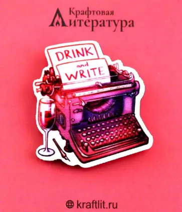 Значок деревянный Печатная машинка (Drink and Write) Значок деревянный Печатная машинка (Drink and Write) обложка книги