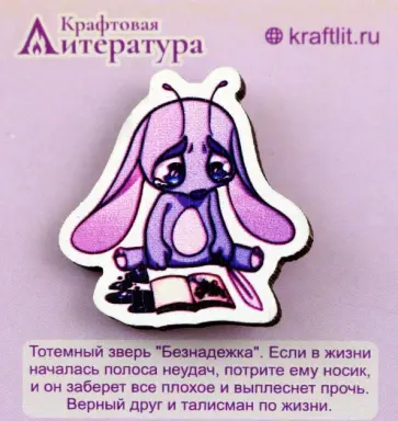 Значок деревянный Безнадежка Значок деревянный Безнадежка обложка книги