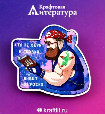 Значок деревянный Кто не верит в сказки. Байкер обложка книги