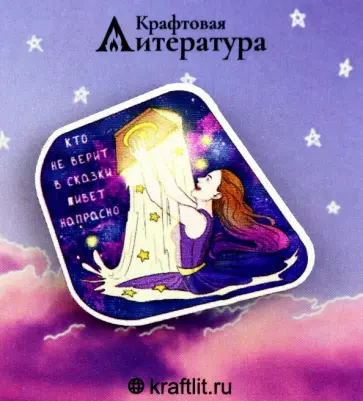 Значок деревянный Кто не верит в сказки. Девушка Значок деревянный Кто не верит в сказки. Девушка обложка книги