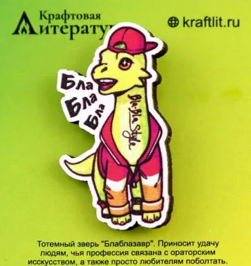 Значок деревянный Блаблазавр обложка книги