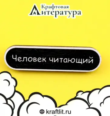 Значок деревянный Человек читающий Значок деревянный Человек читающий обложка книги