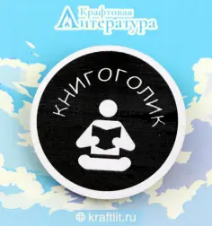 Значок деревянный Книгоголик обложка книги