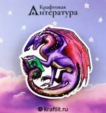 Значок деревянный Читающий дракон Значок деревянный Читающий дракон обложка книги