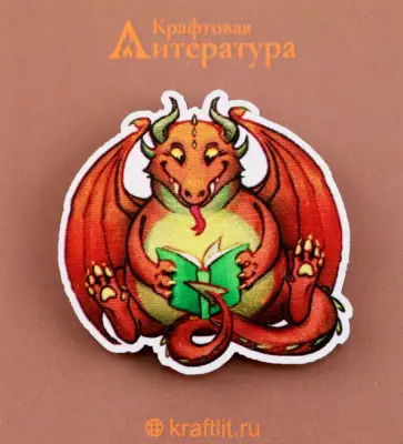 Значок деревянный Читающий дракон-пухляш Значок деревянный Читающий дракон-пухляш обложка книги