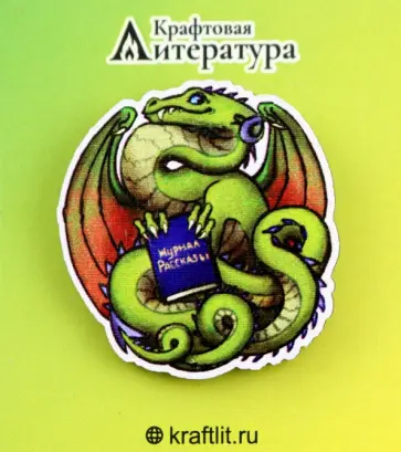 Значок деревянный Дракон и книга Значок деревянный Дракон и книга обложка книги