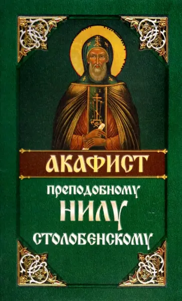Акафист преподобному Нилу Столобенскому обложка книги