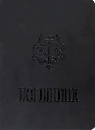 Помянник карманный обложка книги