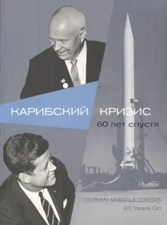 Карибский кризис. 60 лет спустя Карибский кризис. 60 лет спустя обложка книги