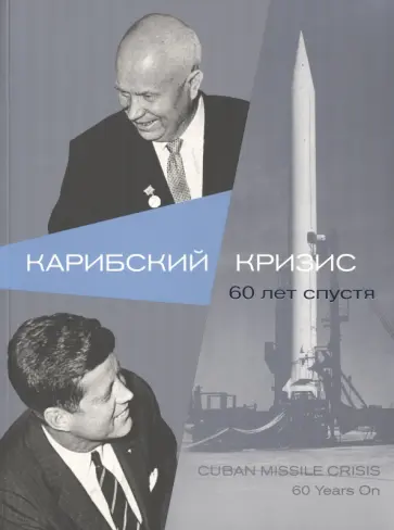 Карибский кризис. 60 лет спустя Карибский кризис. 60 лет спустя обложка книги