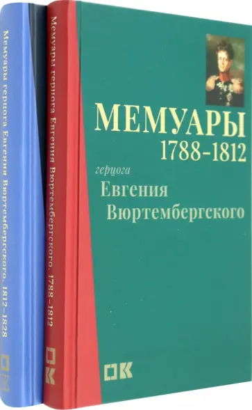 Евгений Вюртембергский - Мемуары герцога Евгения Вюртембергского. 1788-1829. В 2-х томах Евгений Вюртембергский - Мемуары герцога Евгения Вюртембергского. 1788-1829. В 2-х томах обложка книги