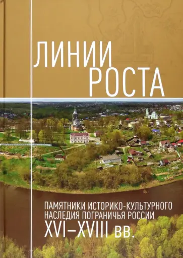Могилевский, Гагкуев - Линии роста. Памятники историко-культурного наследия пограничья России XVI-XVIII вв. Могилевский, Гагкуев - Линии роста. Памятники историко-культурного наследия пограничья России XVI-XVIII вв. обложка книги