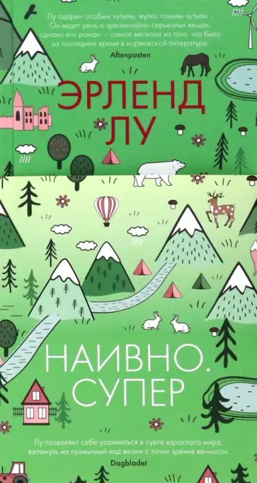 Эрленд Лу - Наивно. Супер Эрленд Лу - Наивно. Супер обложка книги