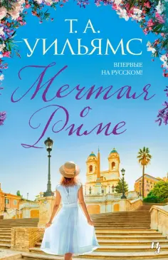 Т. Уильямс - Мечтая о Риме обложка книги