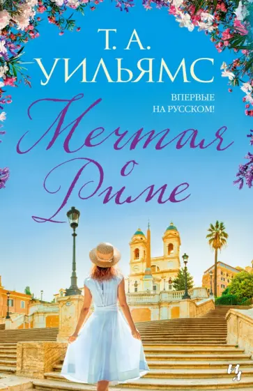 Т. Уильямс - Мечтая о Риме Т. Уильямс - Мечтая о Риме обложка книги