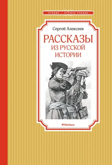 Сергей Алексеев - Рассказы из русской истории Сергей Алексеев - Рассказы из русской истории обложка книги
